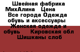 Швейная фабрика МихАлина › Цена ­ 999 - Все города Одежда, обувь и аксессуары » Женская одежда и обувь   . Кировская обл.,Шишканы слоб.